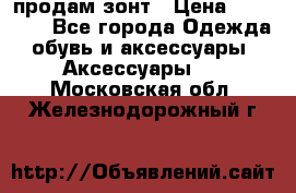 продам зонт › Цена ­ 10 000 - Все города Одежда, обувь и аксессуары » Аксессуары   . Московская обл.,Железнодорожный г.